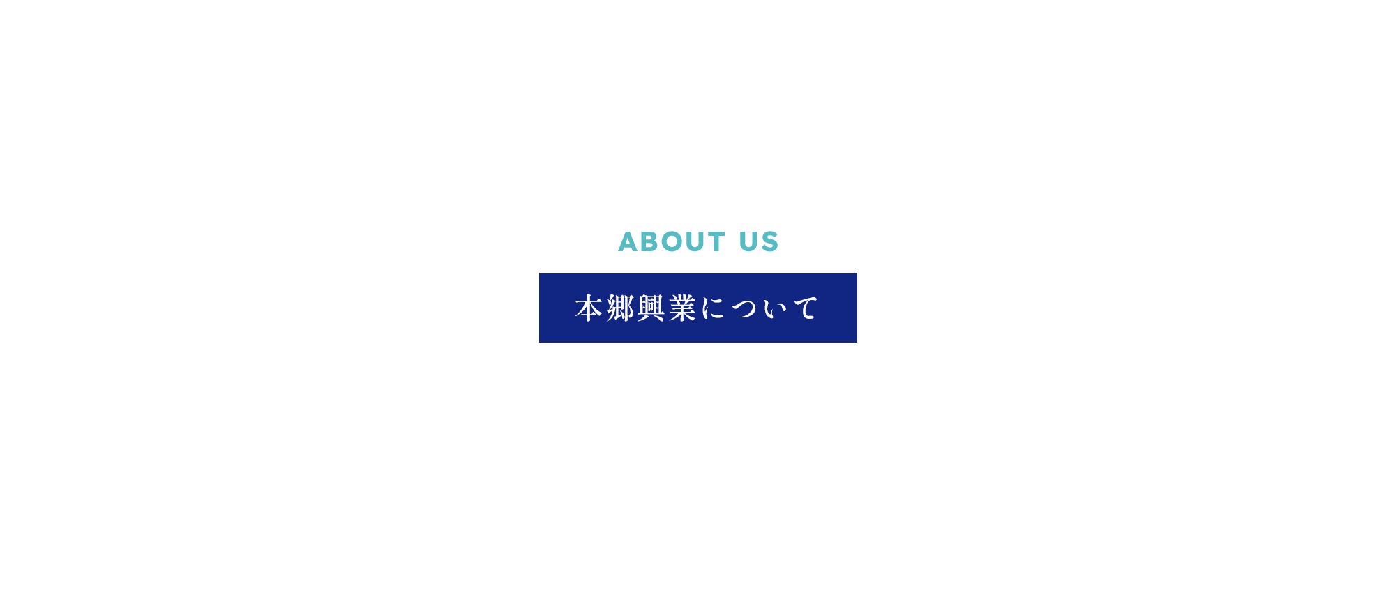 本郷興業について